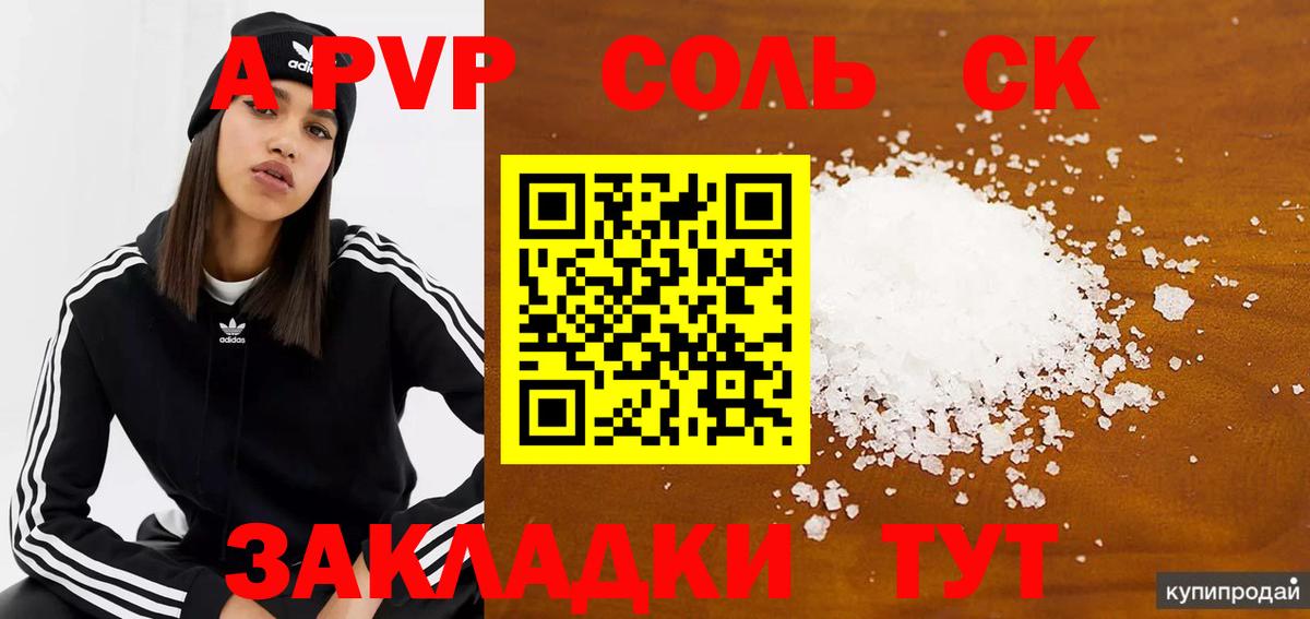 APVP Crystall  Вход с VPN  Alpha PVP Соль  Дивногорск  A PVP СК 